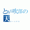 とある吹部の天   才（ジーニアス）