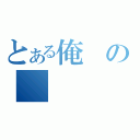 とある俺の（）