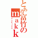 とある富竹のｍａｋｋｉ（インデックス）