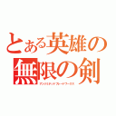 とある英雄の無限の剣製（アンリミテッドブレードワークス）