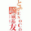 とあるＥＮＯＣＨの超威基友（大丈夫だ 问题ない）