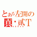 とある左開の真‧貳Ｔ轉（４８９４６）