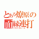 とある燎原の面縁連打（ドカドカビーム）