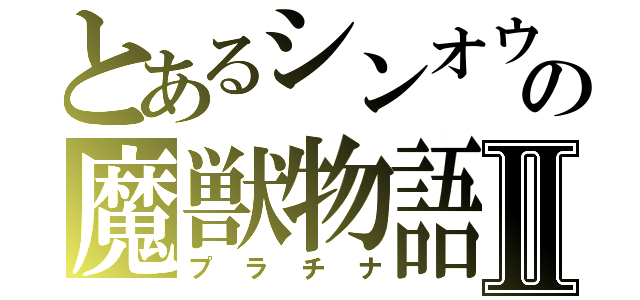 とあるシンオウの魔獣物語Ⅱ（プラチナ）