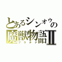 とあるシンオウの魔獣物語Ⅱ（プラチナ）