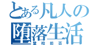 とある凡人の堕落生活（登校拒否）