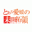 とある愛媛の未開拓領域（フロンティア）