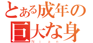 とある成年の巨大な身長（Ｎｉａｎ）