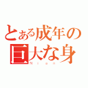 とある成年の巨大な身長（Ｎｉａｎ）