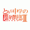 とある中学の超屑野郎Ⅱ（永尾嘉宣）