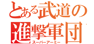 とある武道の進撃軍団（スーパーアーミー）