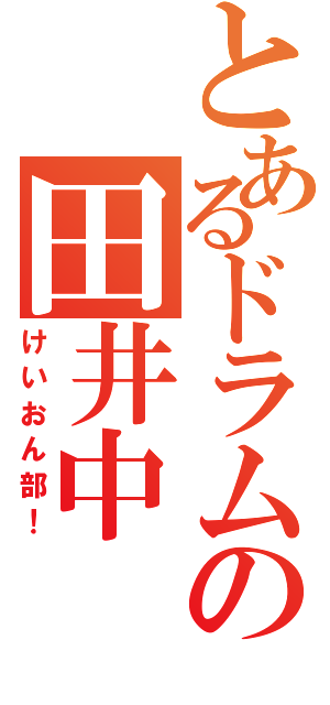 とあるドラムの田井中　律Ⅱ（けいおん部！）