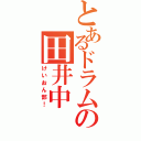 とあるドラムの田井中　律Ⅱ（けいおん部！）