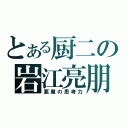 とある厨二の岩江亮朋（悪魔の思考力）