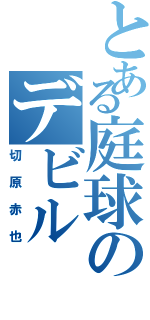 とある庭球のデビル（切原赤也）