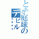 とある庭球のデビル（切原赤也）