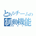 とあるチームの制動機能（ＭＢＤ）