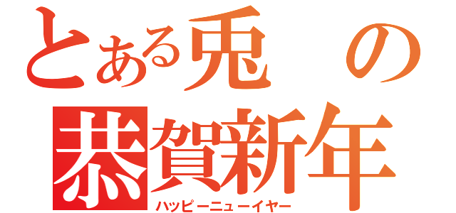 とある兎の恭賀新年（ハッピーニューイヤー）