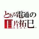 とある電通の目片拓巳（ホモホモ）