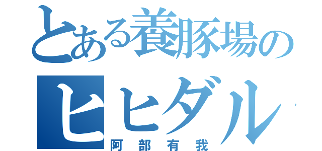 とある養豚場のヒヒダルマ（阿部有我）