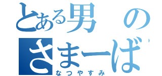 とある男のさまーばけいしょん（なつやすみ）