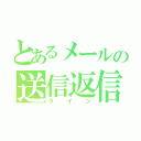 とあるメールの送信返信（ライン）