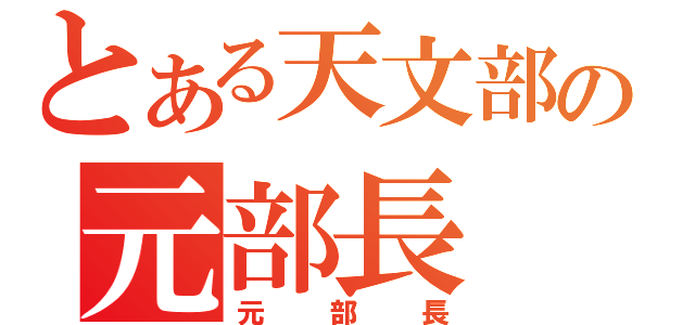 とある天文部の元部長（元部長）