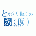 とある（仮）のあ（仮）（インデックス）