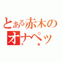 とある赤木のオナペット（千鶴）