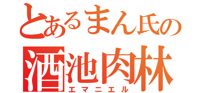 とあるまん氏の酒池肉林（エマニエル）