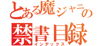 とある魔ジャニの禁書目録（インデックス）