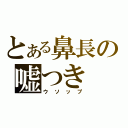 とある鼻長の嘘つき（ウソップ）