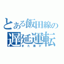 とある飯田線の遅延運転（また鹿か）