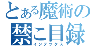 とある魔術の禁こ目録（インデックス）