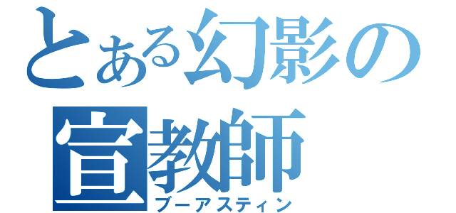 とある幻影の宣教師（ブーアスティン）