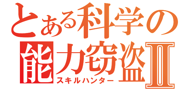 とある科学の能力窃盗Ⅱ（スキルハンター）