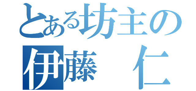 とある坊主の伊藤　仁（）