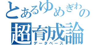 とあるゆめぎわの超育成論（データベース）