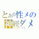 とある性メの神經ダメ（インデックス）