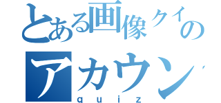 とある画像クイズのアカウント（ｑｕｉｚ）