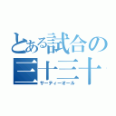 とある試合の三十三十（サーティーオール）