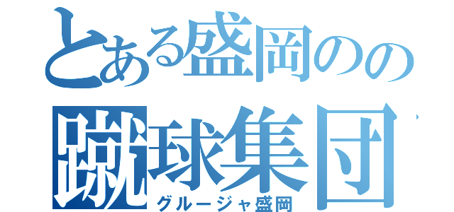 とある盛岡のの蹴球集団（グルージャ盛岡）