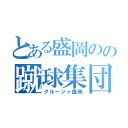 とある盛岡のの蹴球集団（グルージャ盛岡）