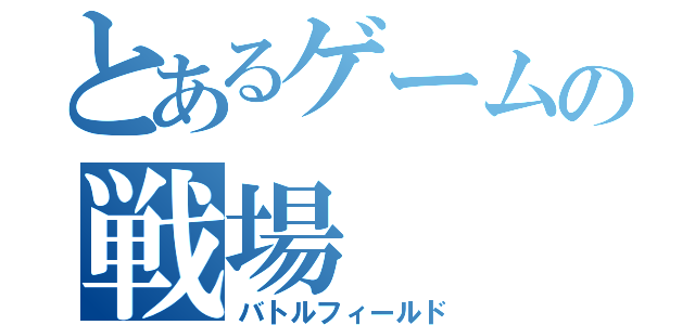 とあるゲームの戦場（バトルフィールド）