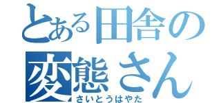 とある田舎の変態さん（さいとうはやた）