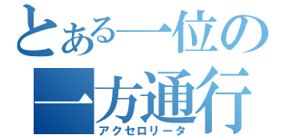 とある一位の一方通行（アクセロリータ）