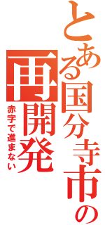 とある国分寺市の再開発（赤字で進まない）