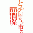 とある国分寺市の再開発（赤字で進まない）