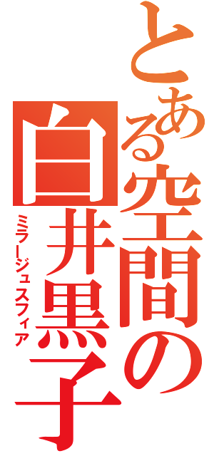 とある空間の白井黒子（ミラージュスフィア）