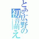 とある広野の初音萌え（みくちゃぁああああああああああああああああん）